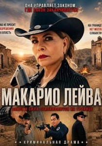Макарио Лейва (2026)