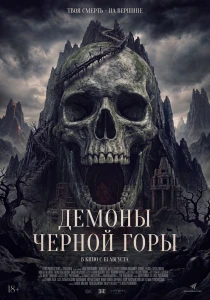 Демоны чёрной горы (2026)