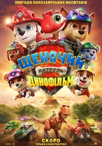 Щенячий патруль: Динофильм (2026)