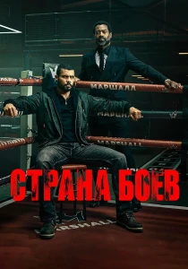 Страна боев (2026)