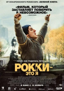 смотреть Рокки – это я (2026)