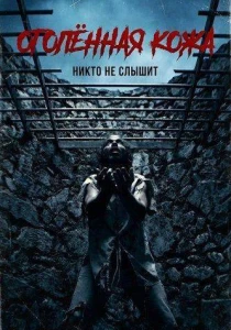 смотреть Оголённая кожа (2026)