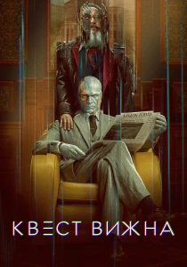 Квест Вижна (2026)