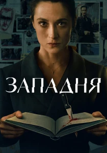 Западня (2026)