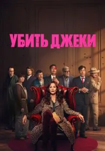 Убить Джеки (2026) все сезоны