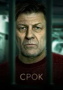 смотреть Срок (2026)