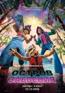 мультфильм Остров забвения (2026) онлайн