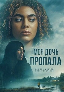 смотреть Моя дочь пропала (2026)
