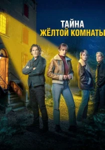 Тайна жёлтой комнаты (2026) все сезоны