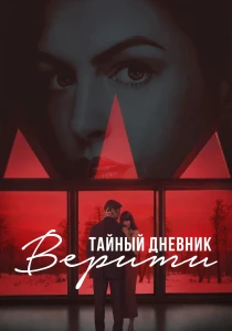 смотреть Тайный дневник Верити (2026)