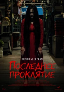 фильм Последнее проклятие (2026) онлайн