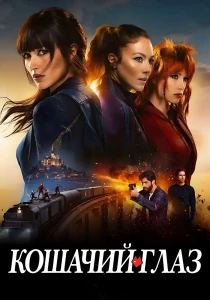 смотреть Кошачьи глаза (2026)