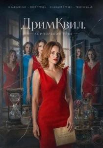 смотреть ДримКвил. Корпорация грез (2026)