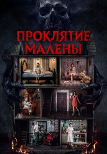 Проклятие Малены (2026)