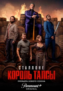 Король Талсы (2026)