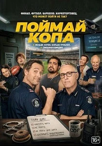 Поймай копа (2026) все сезоны