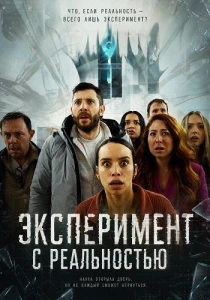 Эксперимент с реальностью (2026) все сезоны