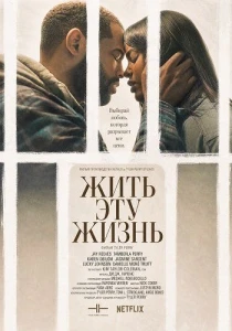 Жить эту жизнь (2026)