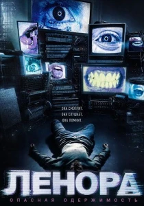 Ленора (2026)