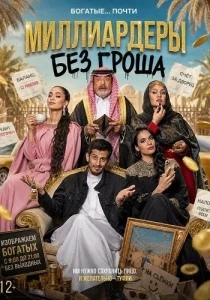Миллиардеры без гроша (2026)