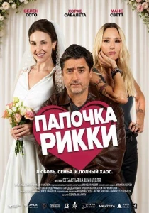 фильм Папочка Рикки (2026) онлайн