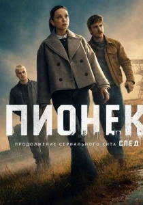 Пионек (2026) все сезоны