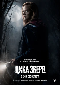 смотреть Цикл зверя (2026)