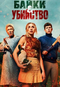 Байки и убийство (2026) все сезоны