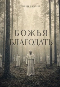 Божья благодать (2026) все сезоны