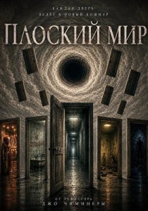 Плоский мир (2026)